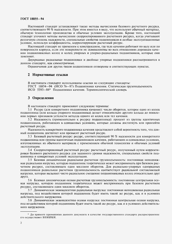 Страница 6 ГОСТ 18855-94