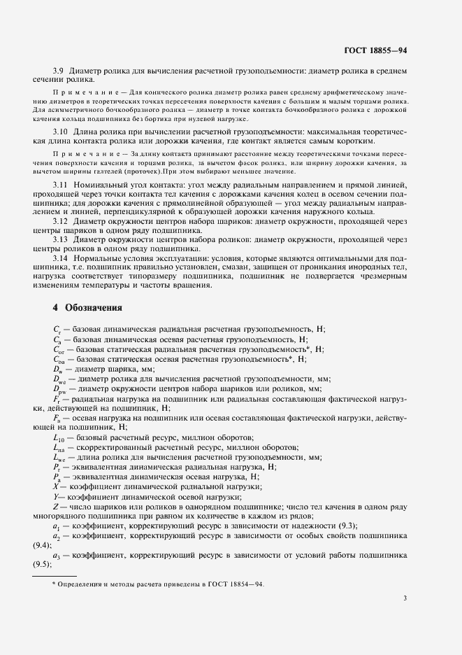 Страница 7 ГОСТ 18855-94