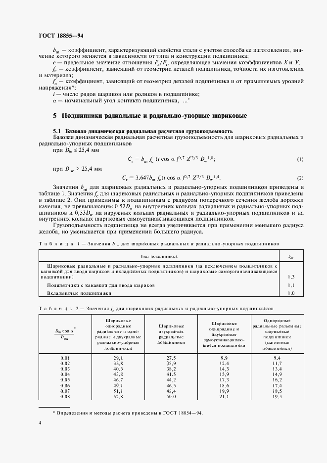 Страница 8 ГОСТ 18855-94