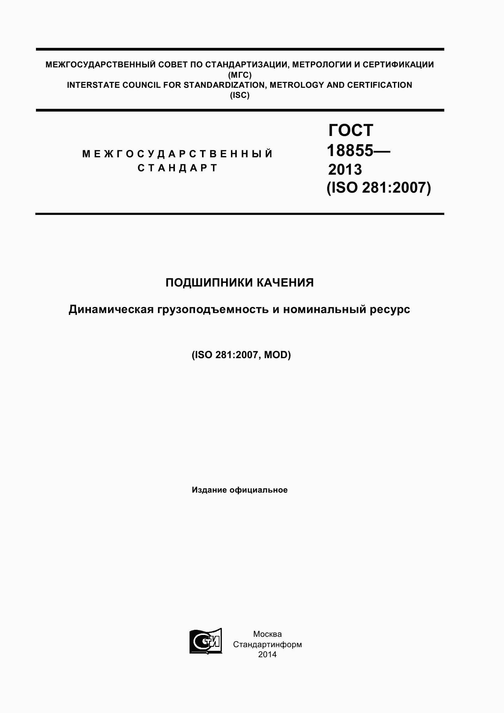 Страница 1 ГОСТ 18855-2013