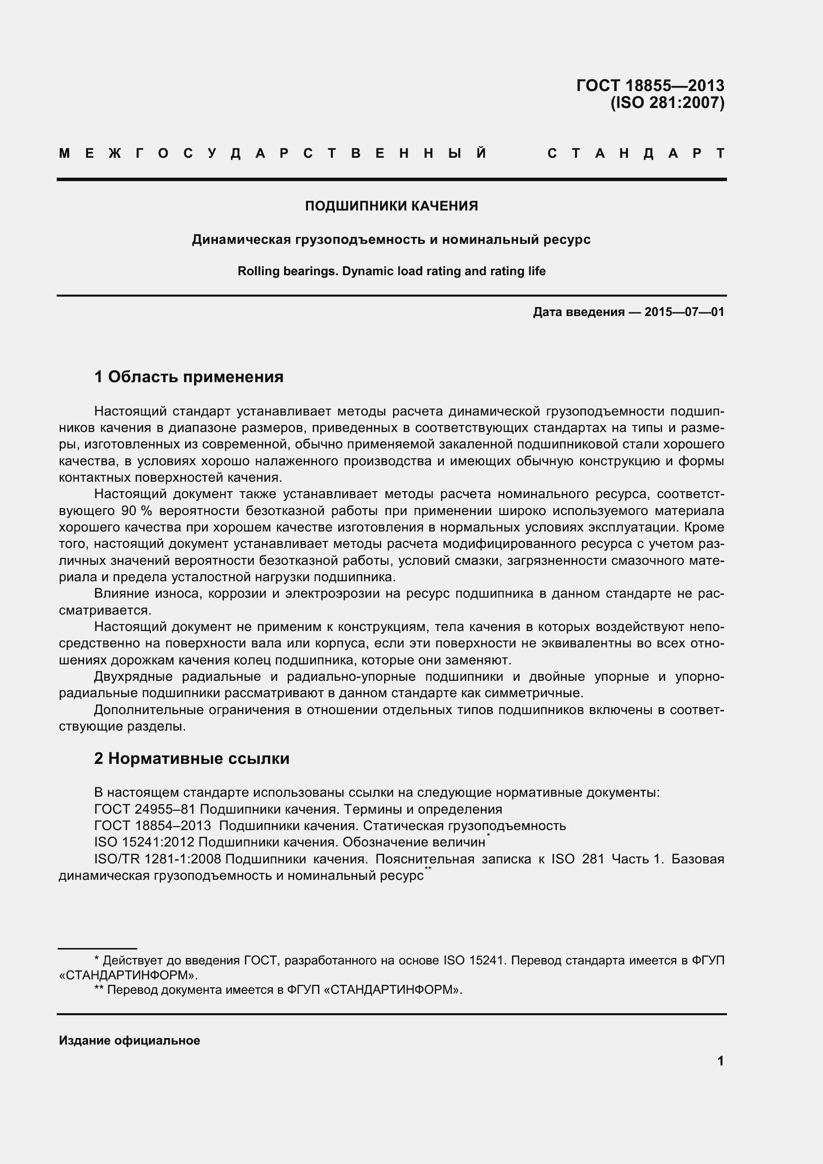 Страница 11 ГОСТ 18855-2013