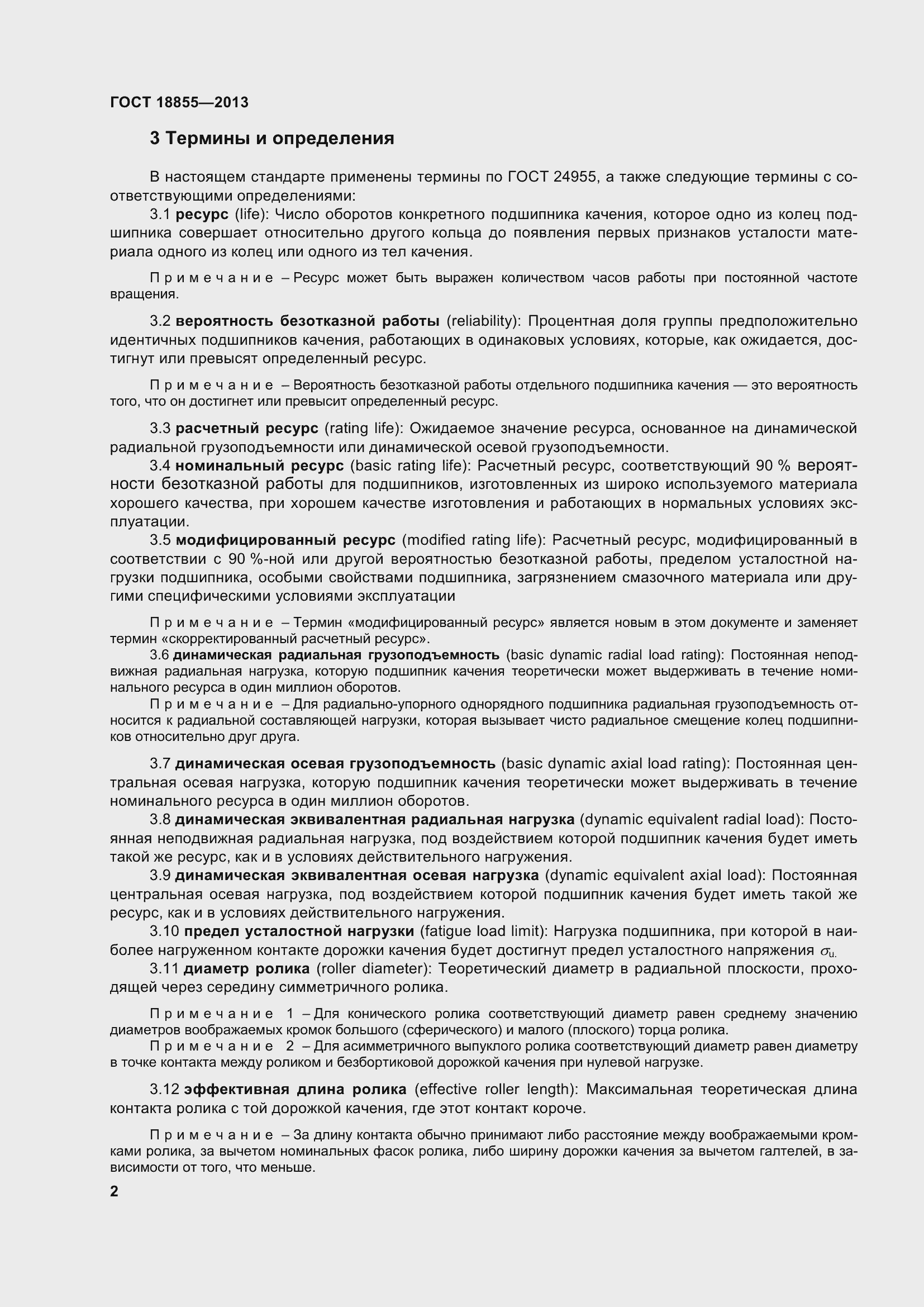 Страница 12 ГОСТ 18855-2013