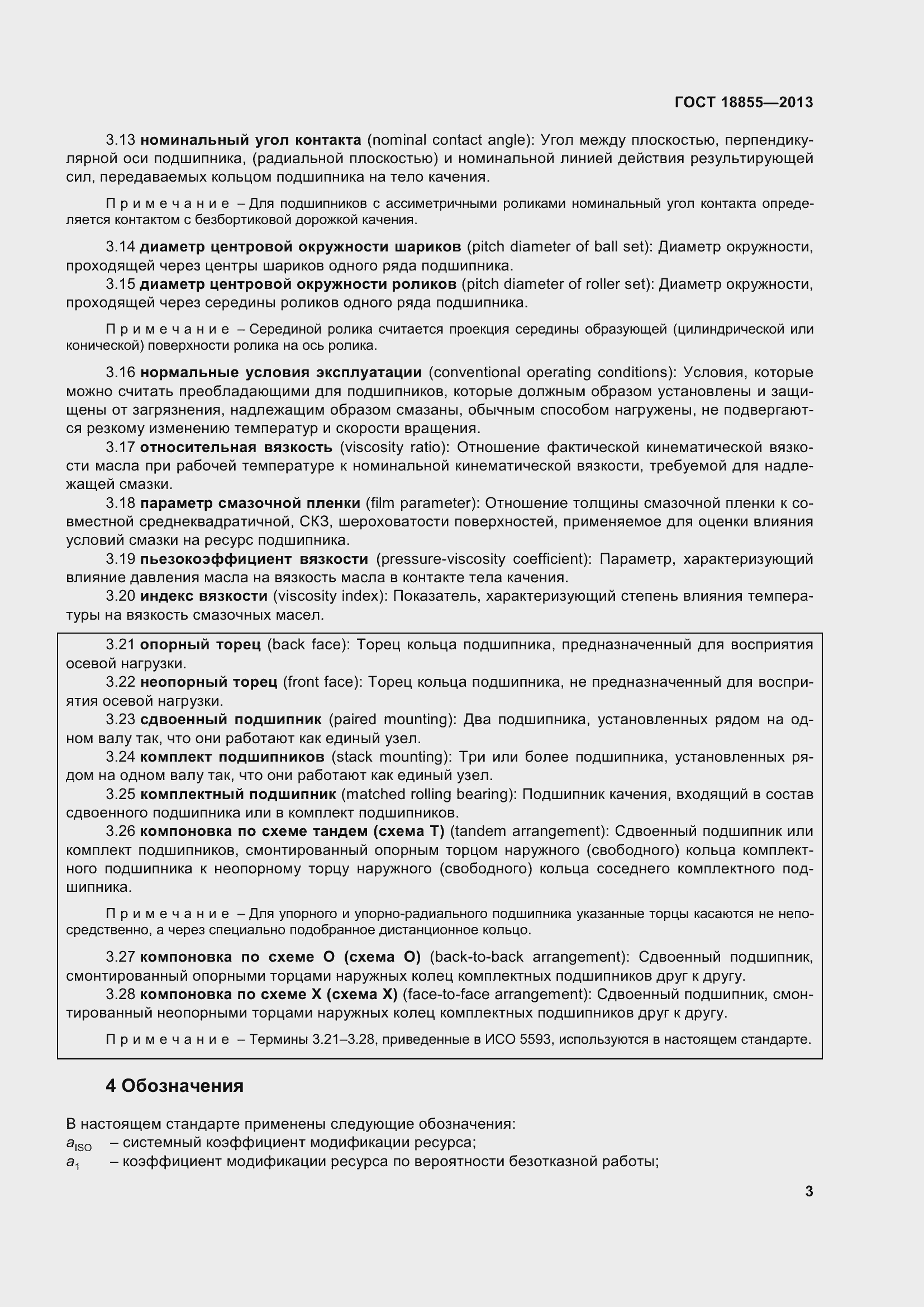 Страница 13 ГОСТ 18855-2013