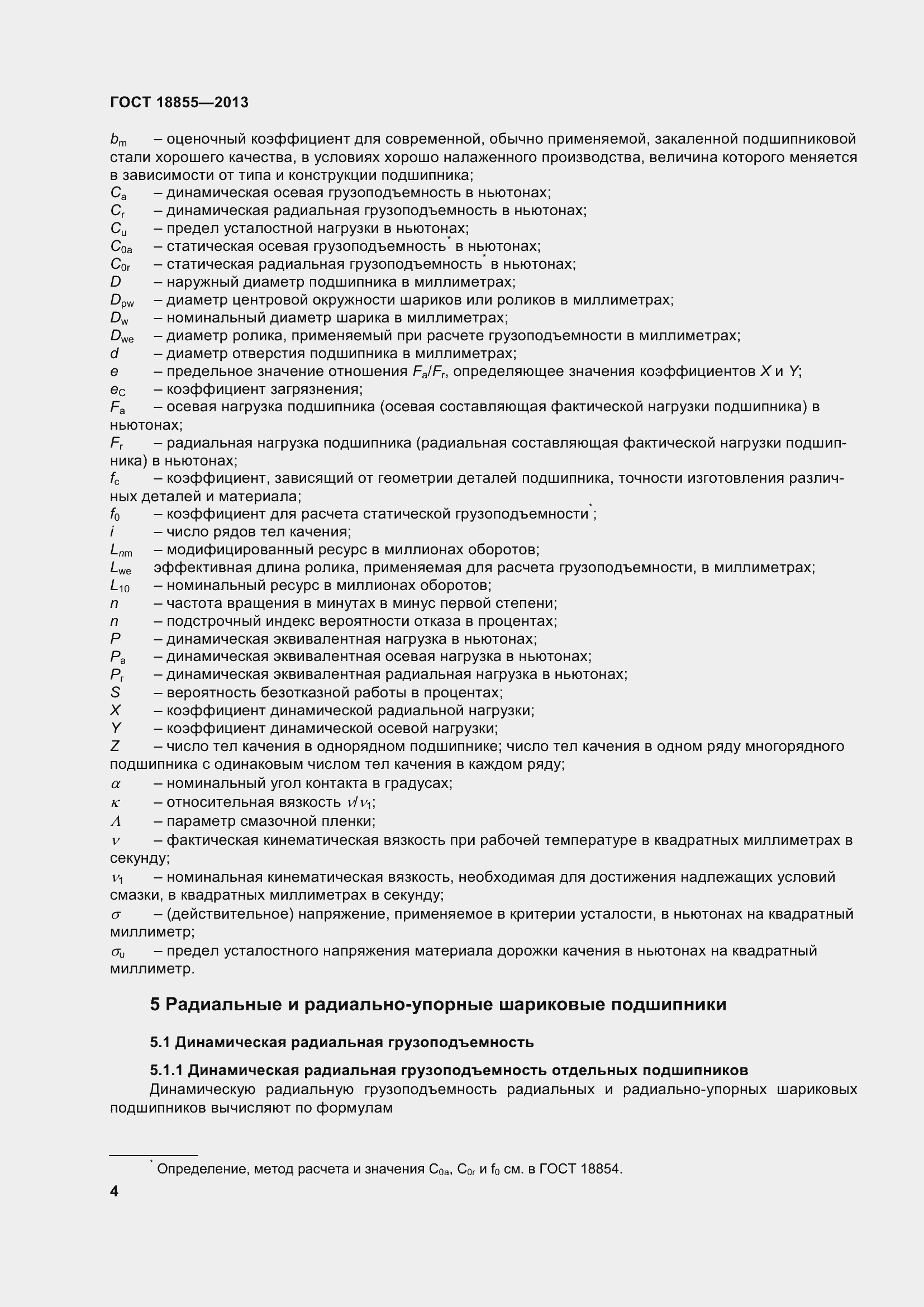 Страница 14 ГОСТ 18855-2013