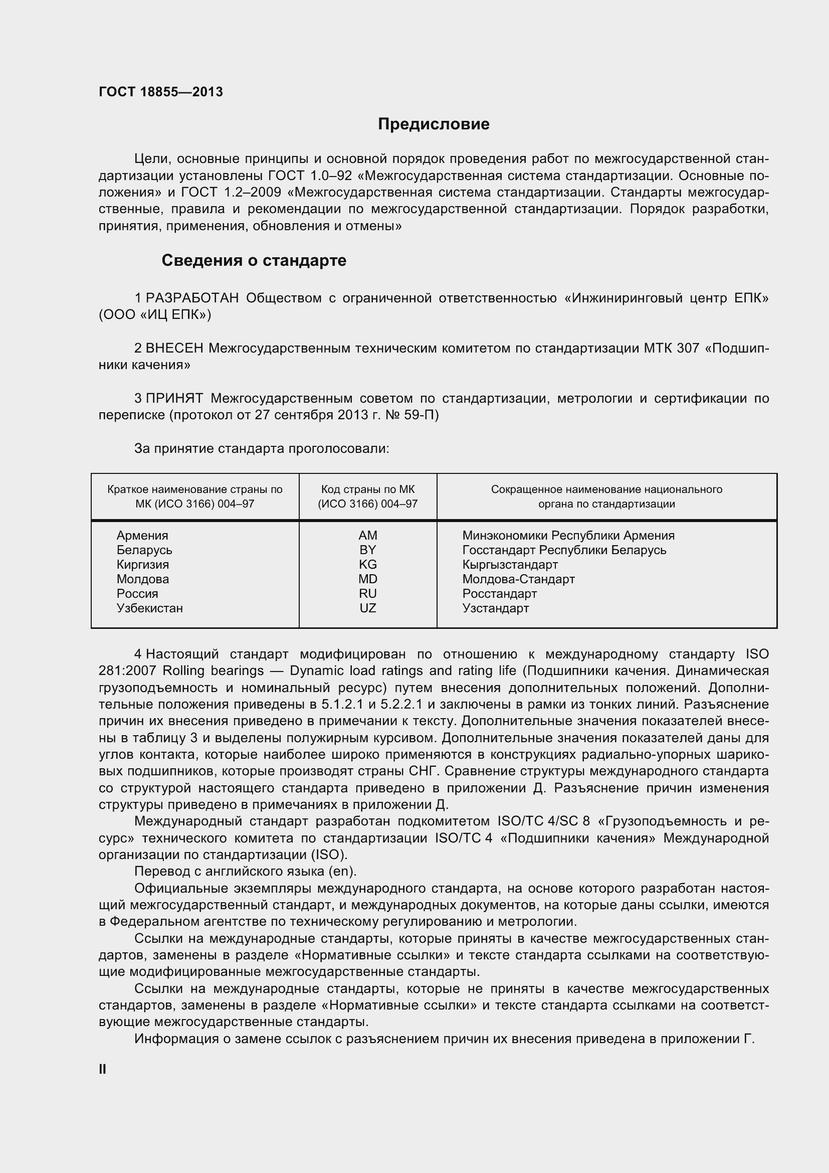 Страница 2 ГОСТ 18855-2013