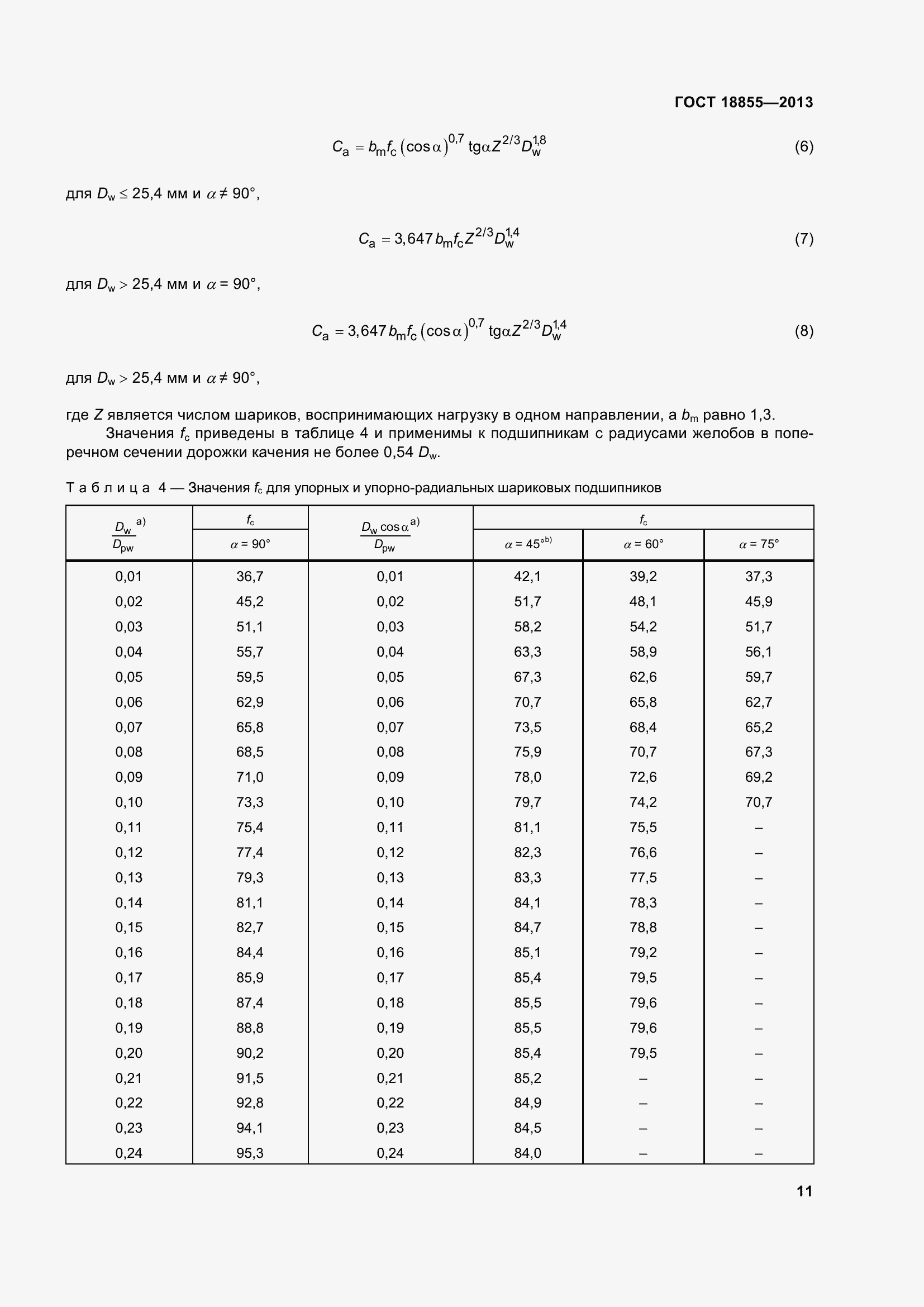 Страница 21 ГОСТ 18855-2013