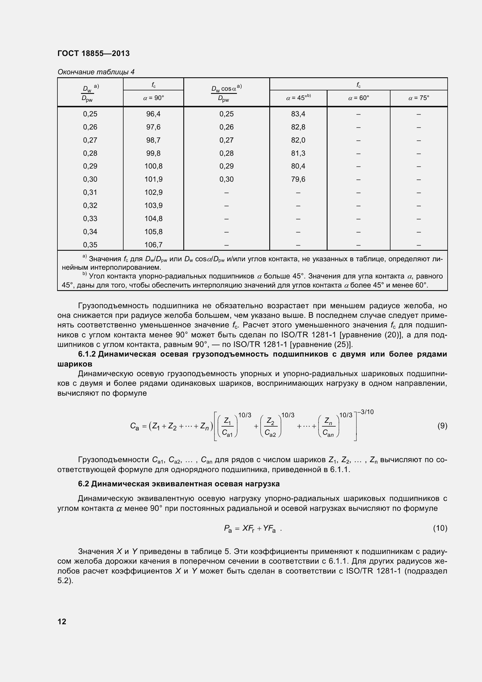 Страница 22 ГОСТ 18855-2013