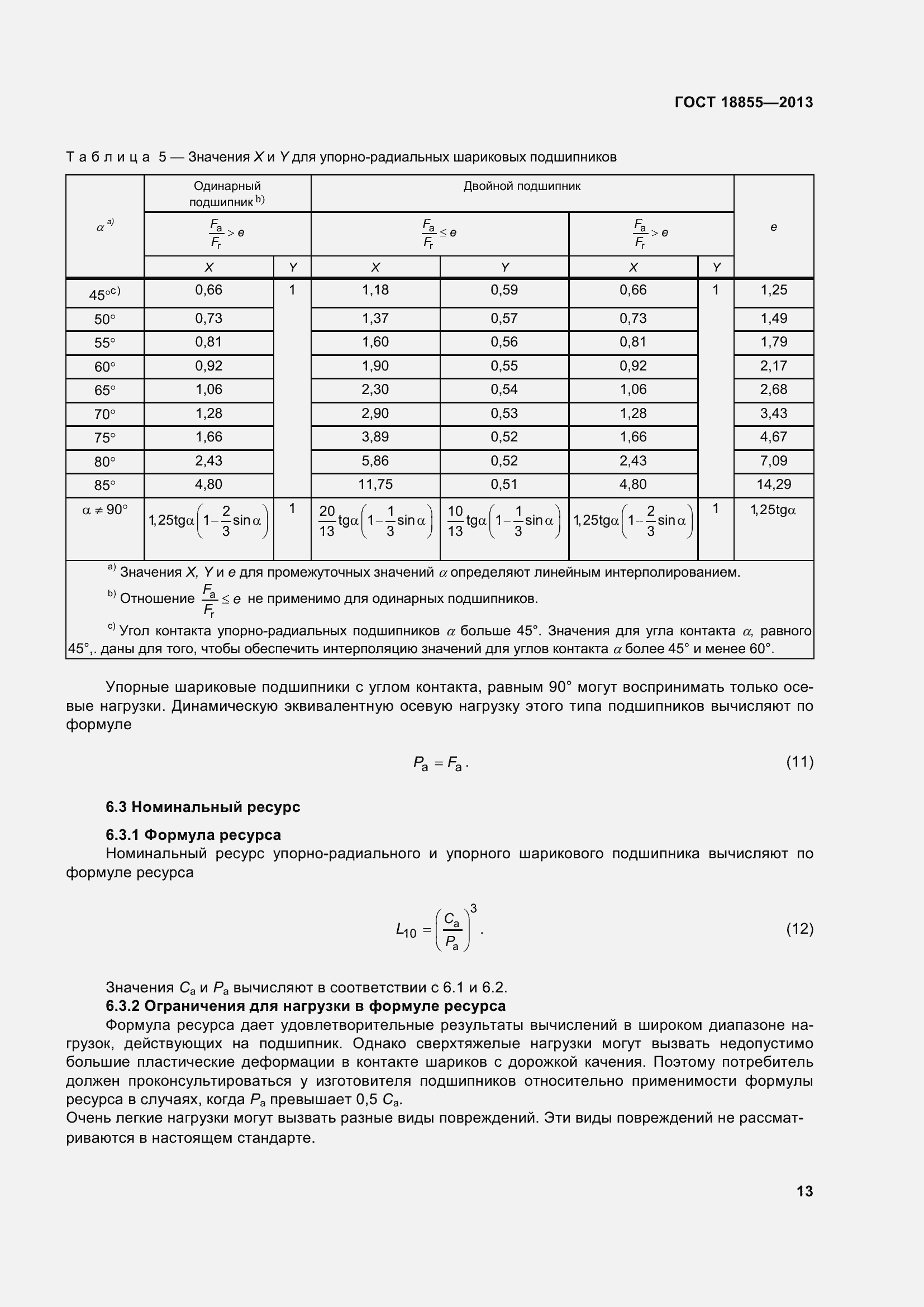 Страница 23 ГОСТ 18855-2013
