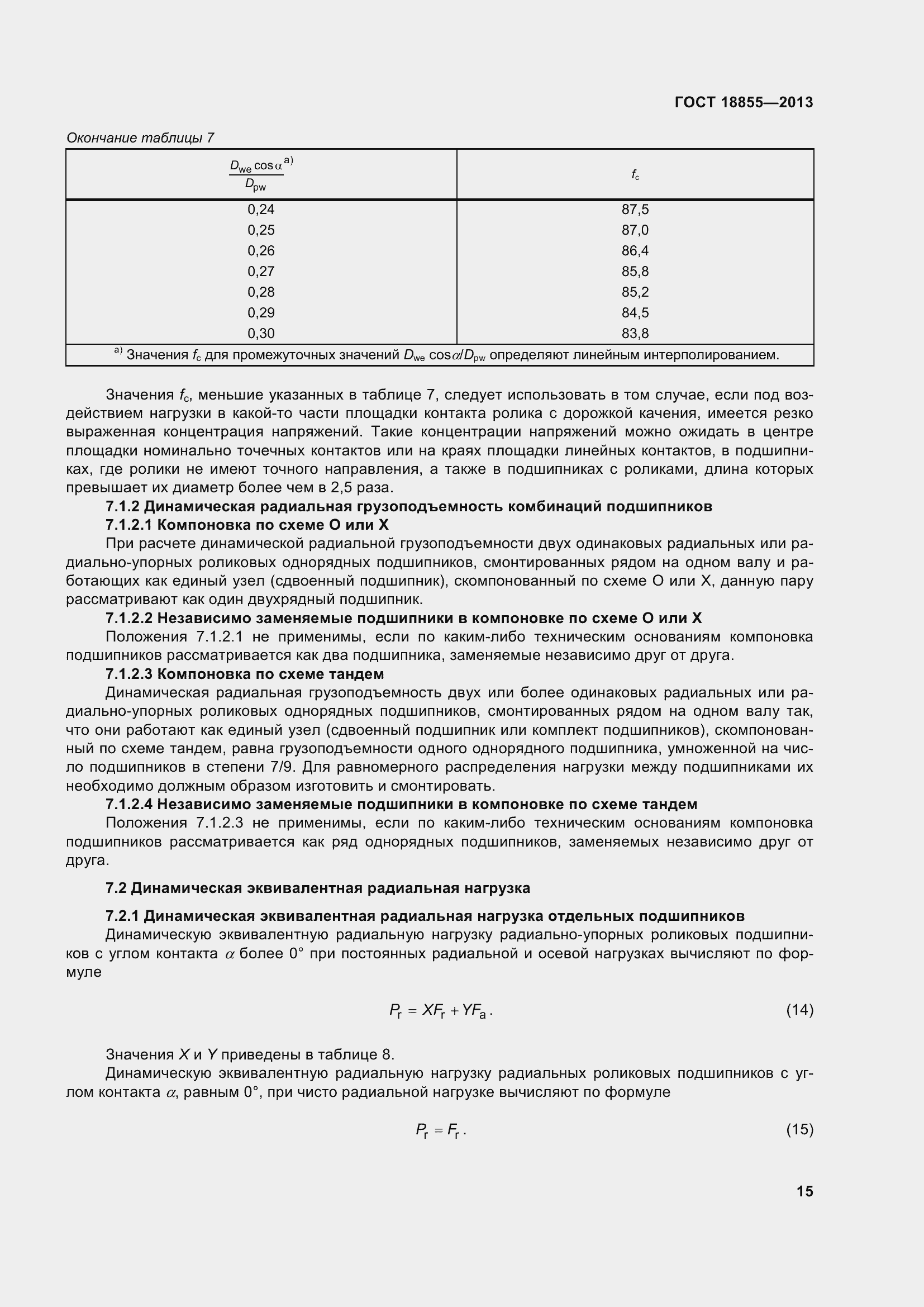 Страница 25 ГОСТ 18855-2013
