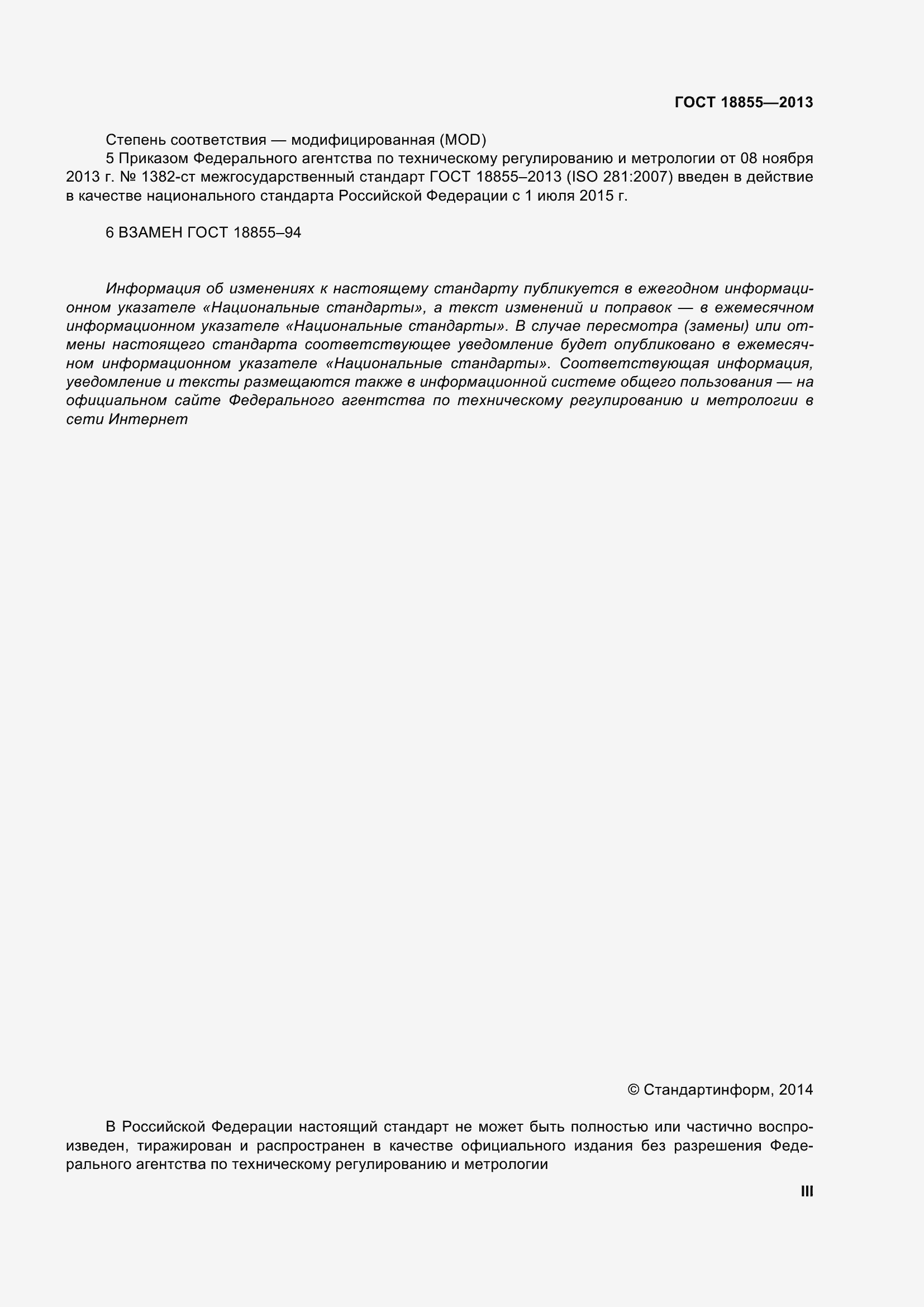 Страница 3 ГОСТ 18855-2013