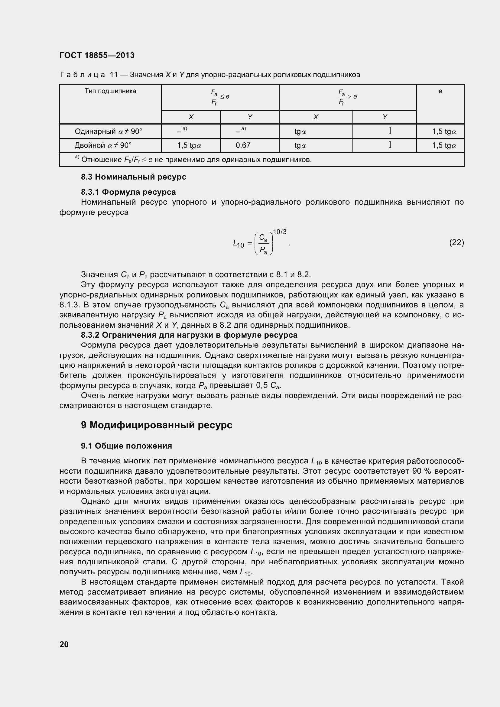 Страница 30 ГОСТ 18855-2013