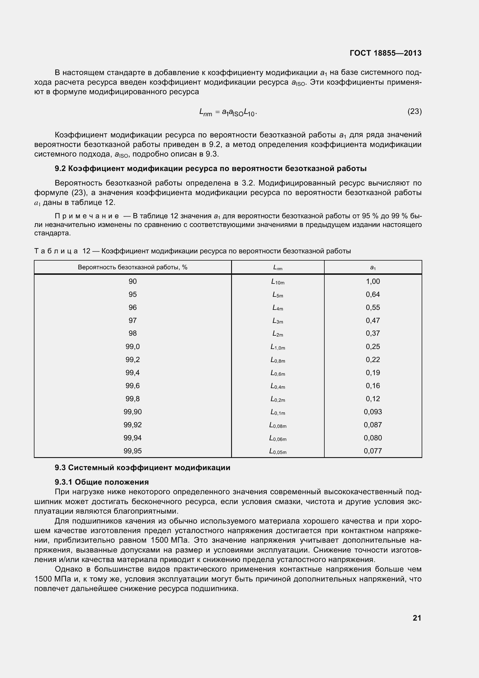 Страница 31 ГОСТ 18855-2013