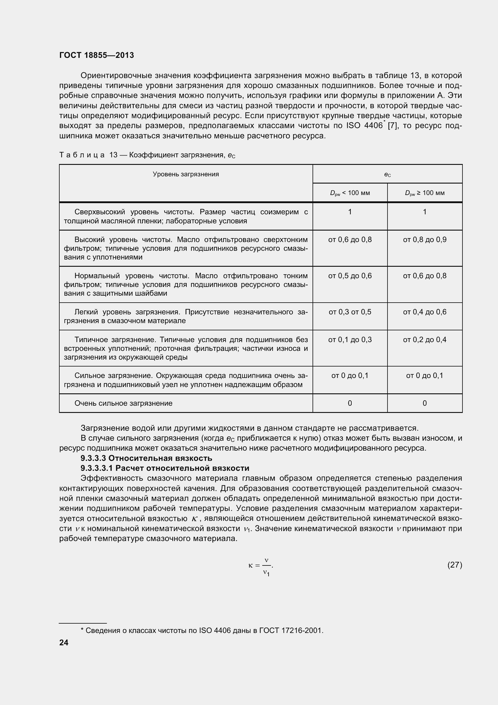 Страница 34 ГОСТ 18855-2013
