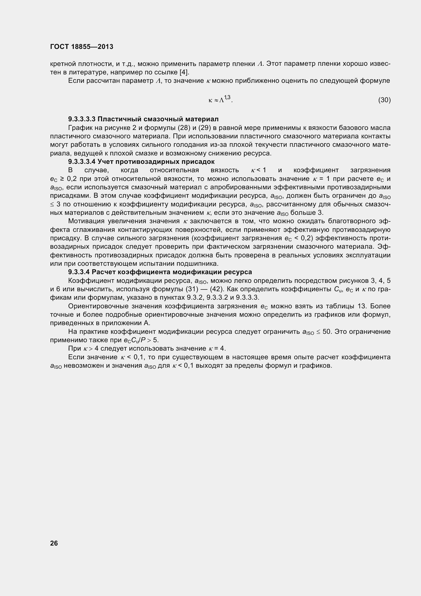 Страница 36 ГОСТ 18855-2013