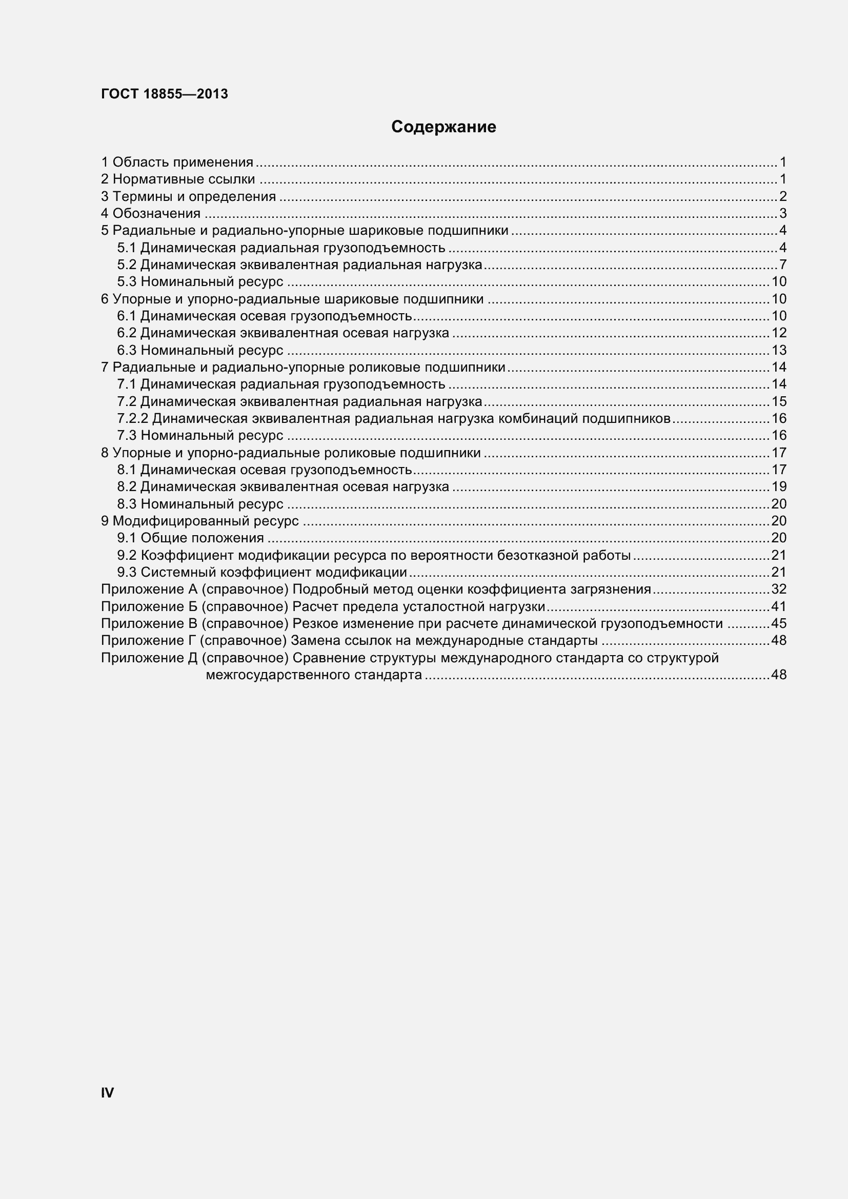 Страница 4 ГОСТ 18855-2013