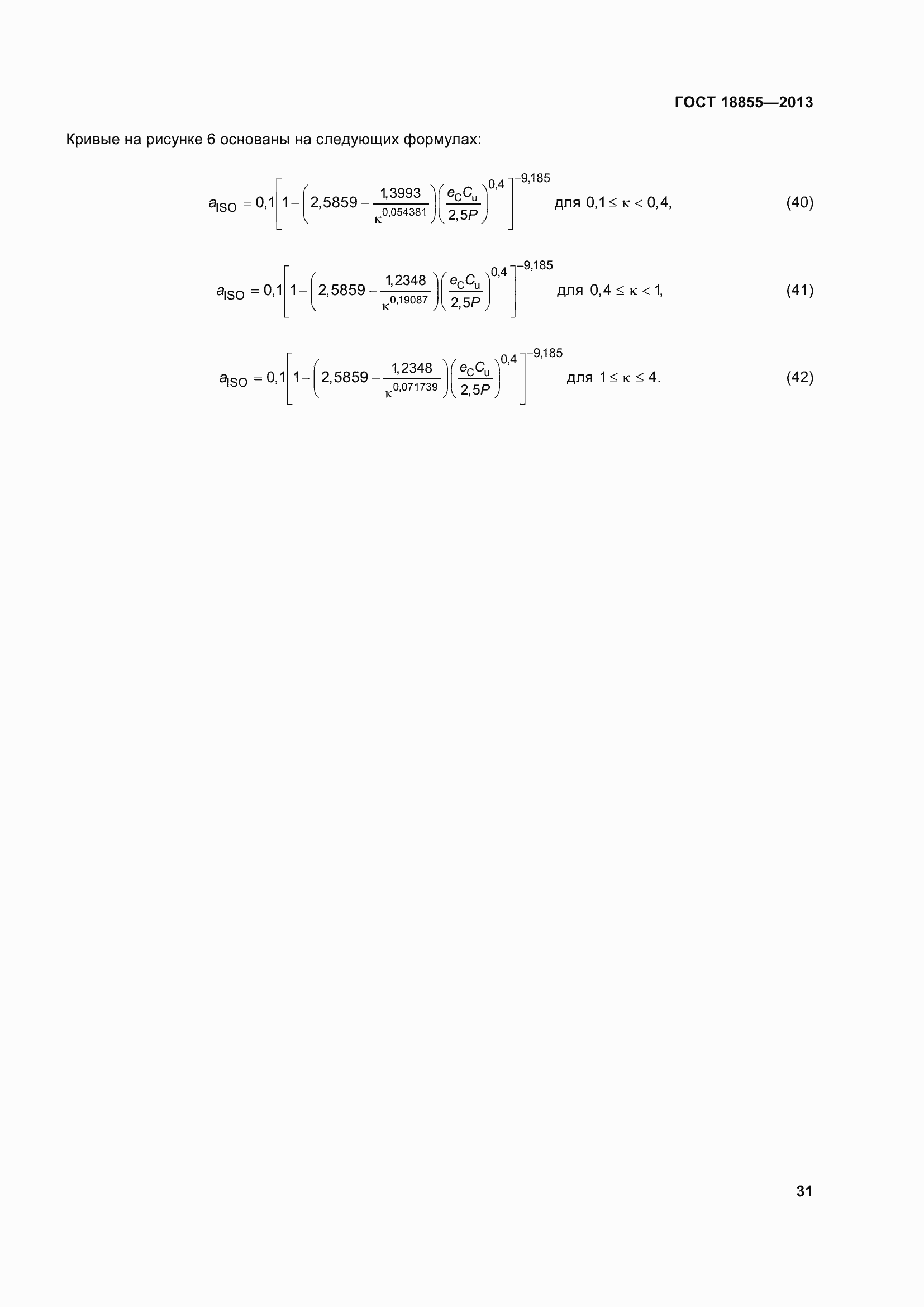 Страница 41 ГОСТ 18855-2013