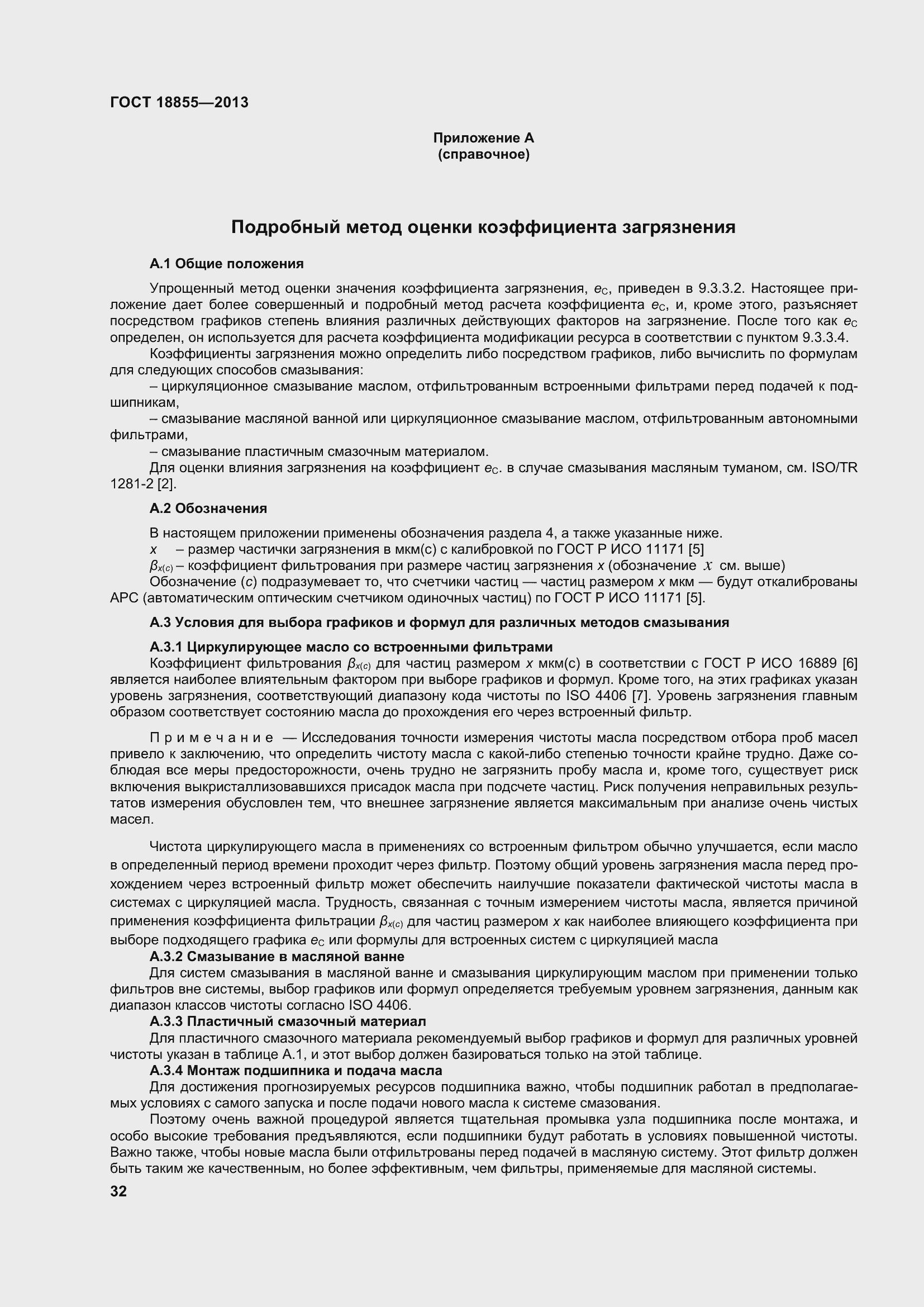 Страница 42 ГОСТ 18855-2013