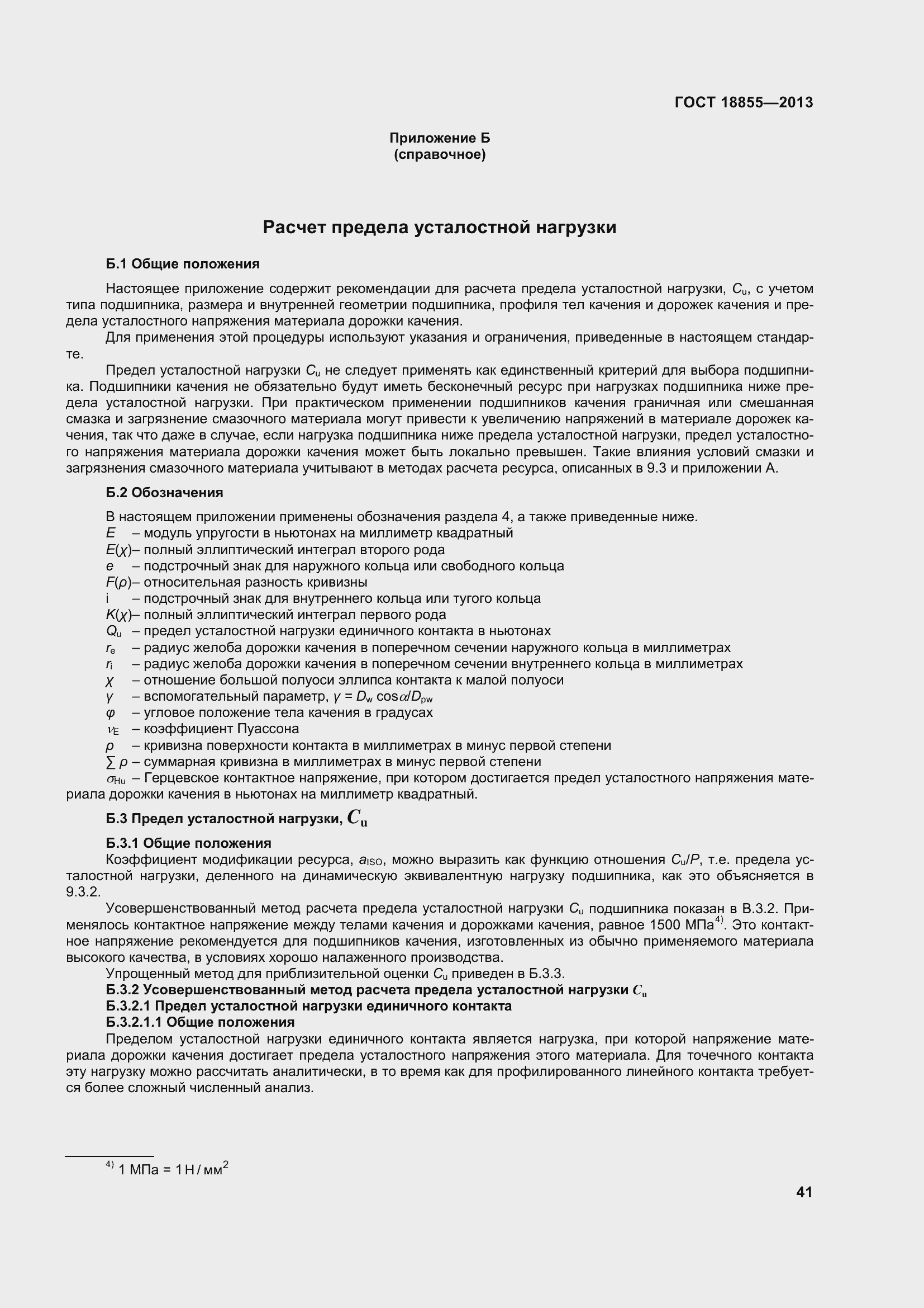 Страница 51 ГОСТ 18855-2013