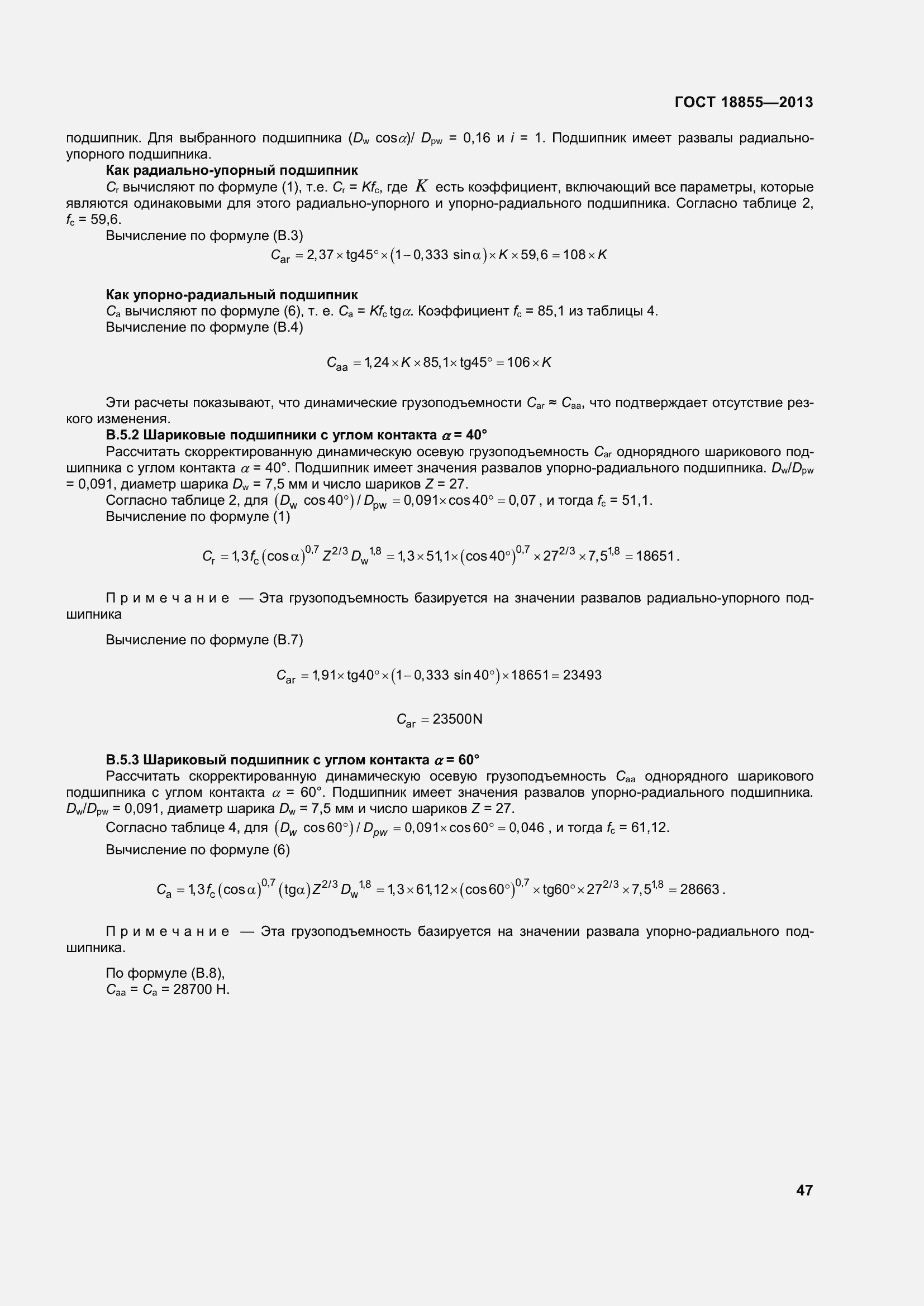 Страница 57 ГОСТ 18855-2013