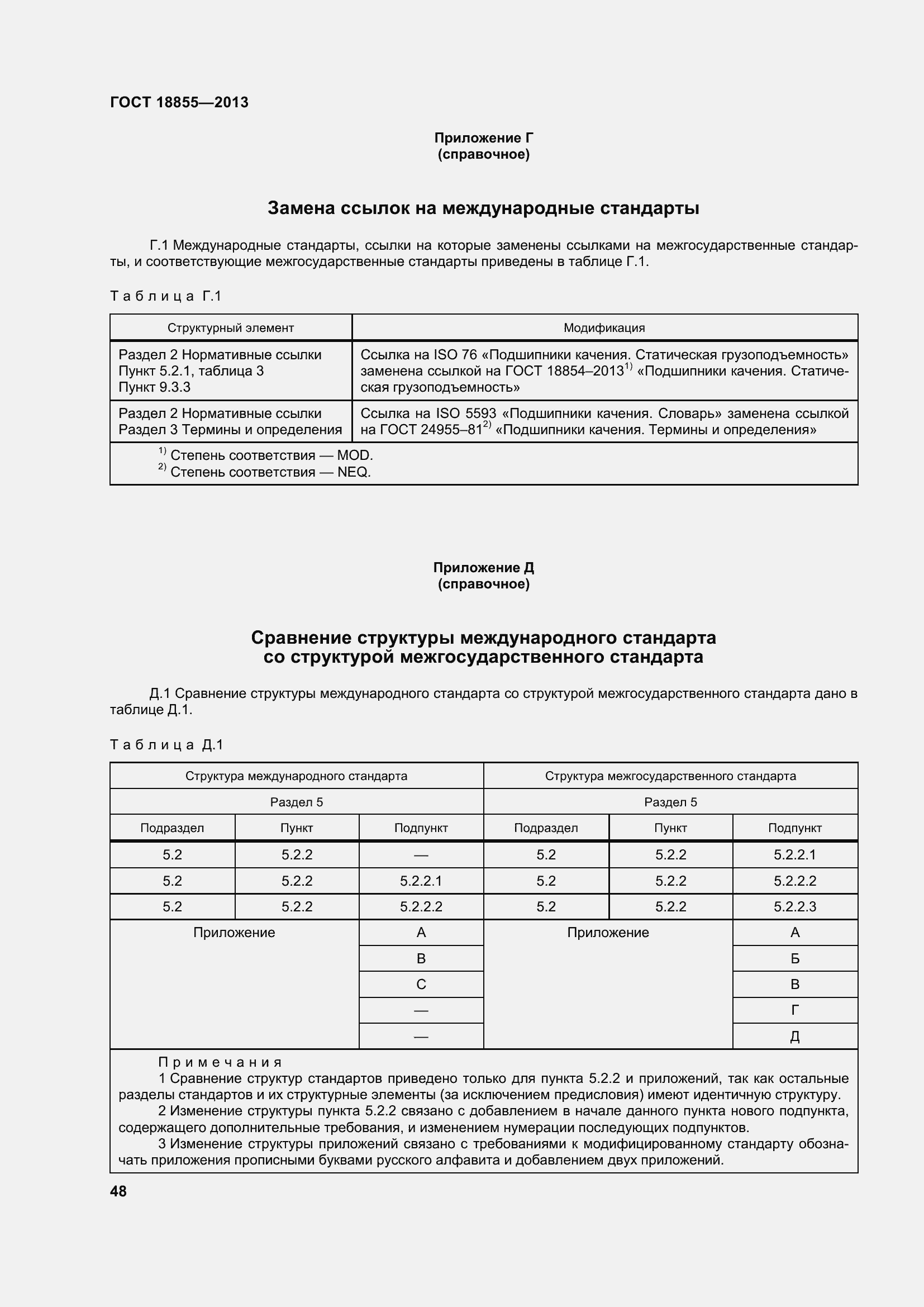 Страница 58 ГОСТ 18855-2013