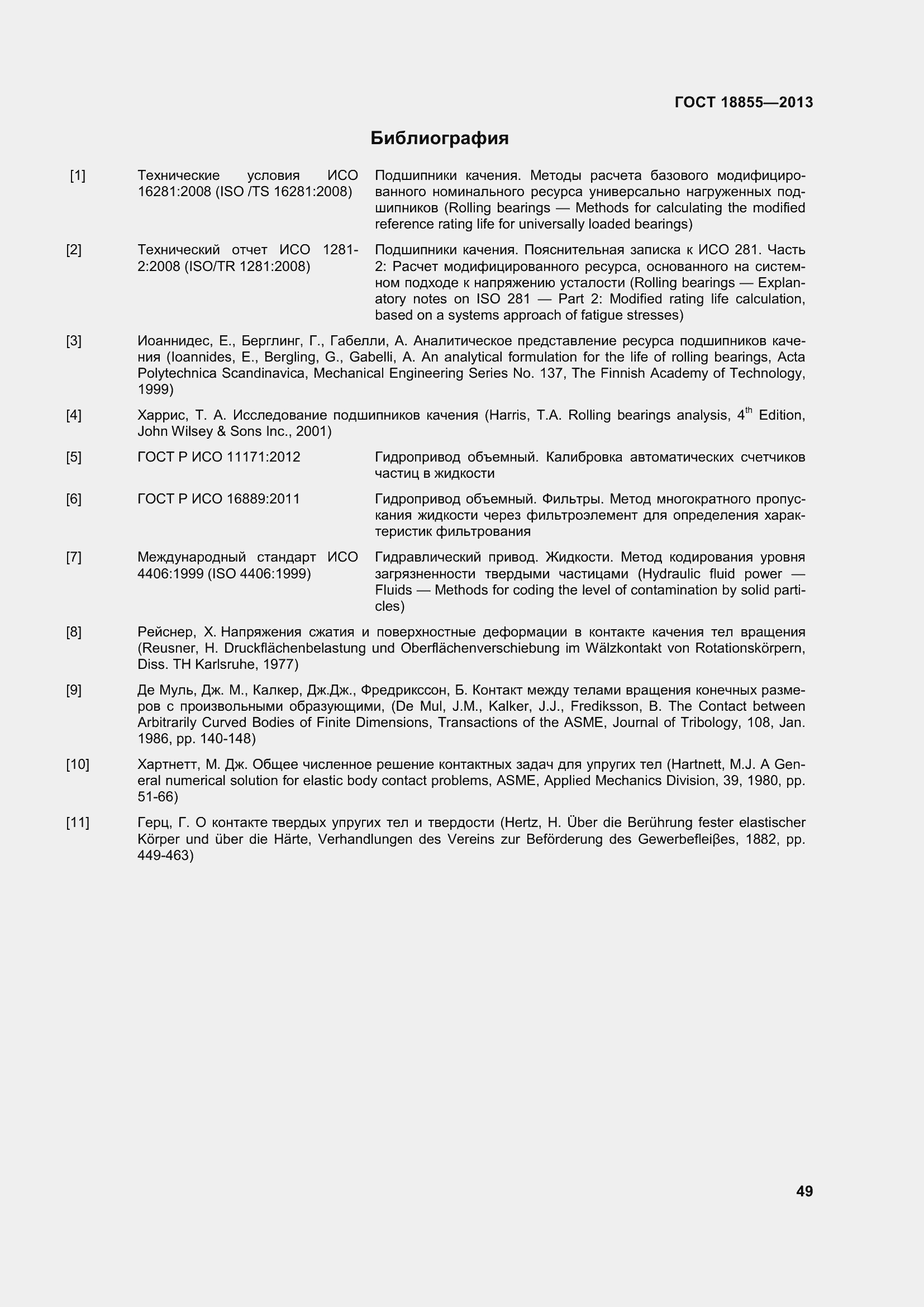 Страница 59 ГОСТ 18855-2013