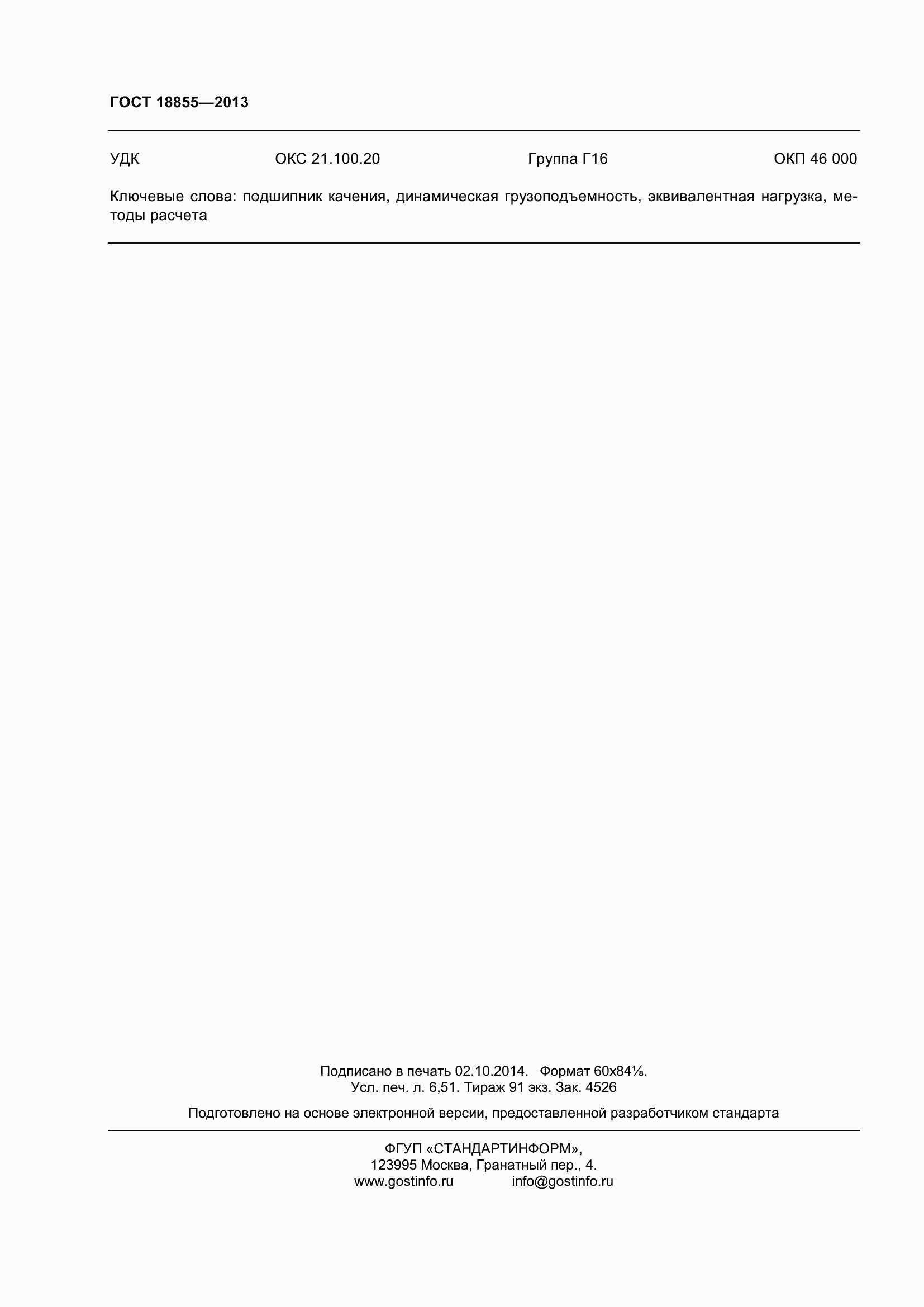 Страница 60 ГОСТ 18855-2013