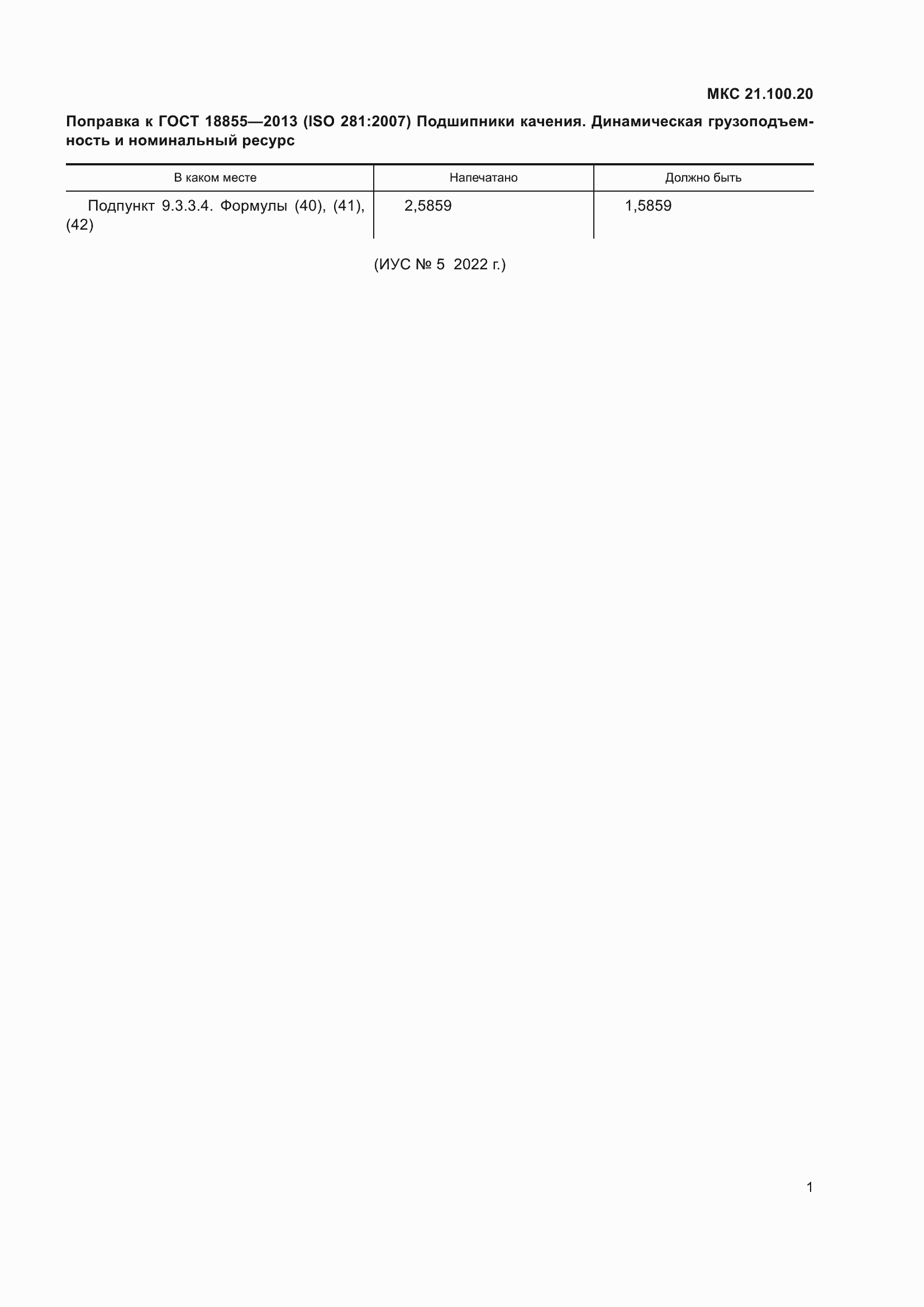 Страница 8 ГОСТ 18855-2013