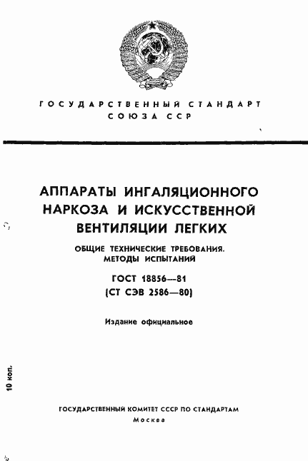 Страница 1 ГОСТ 18856-81