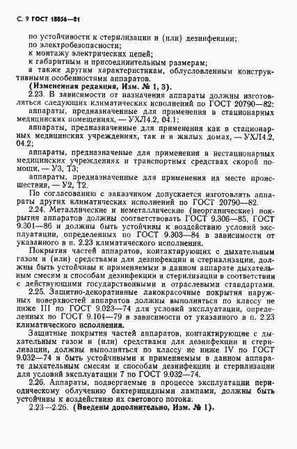 Страница 10 ГОСТ 18856-81