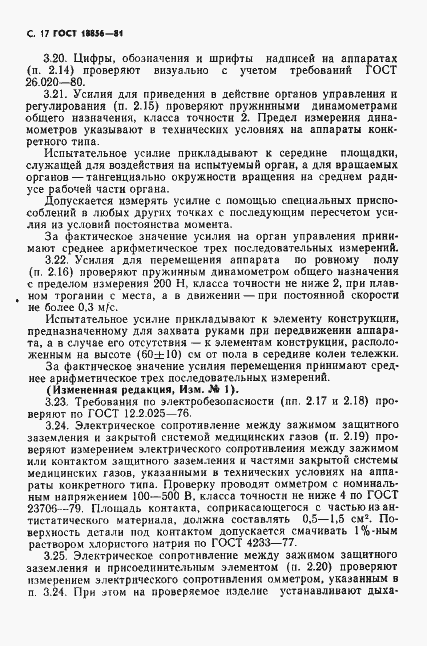 Страница 18 ГОСТ 18856-81