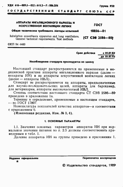 Страница 2 ГОСТ 18856-81