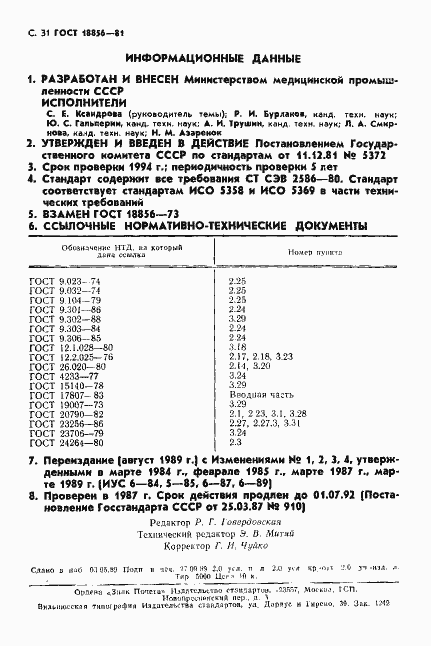Страница 32 ГОСТ 18856-81