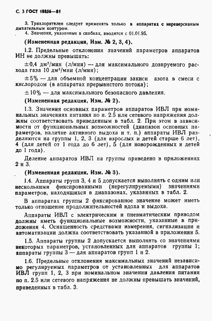 Страница 4 ГОСТ 18856-81