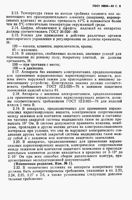 Страница 9 ГОСТ 18856-81