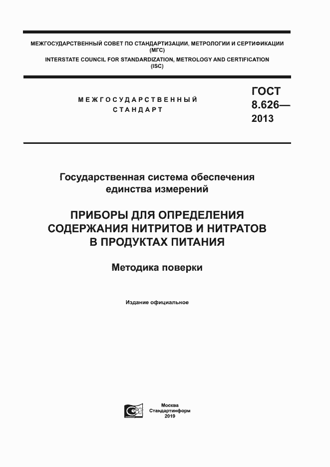 Страница 1 ГОСТ 8.626-2013