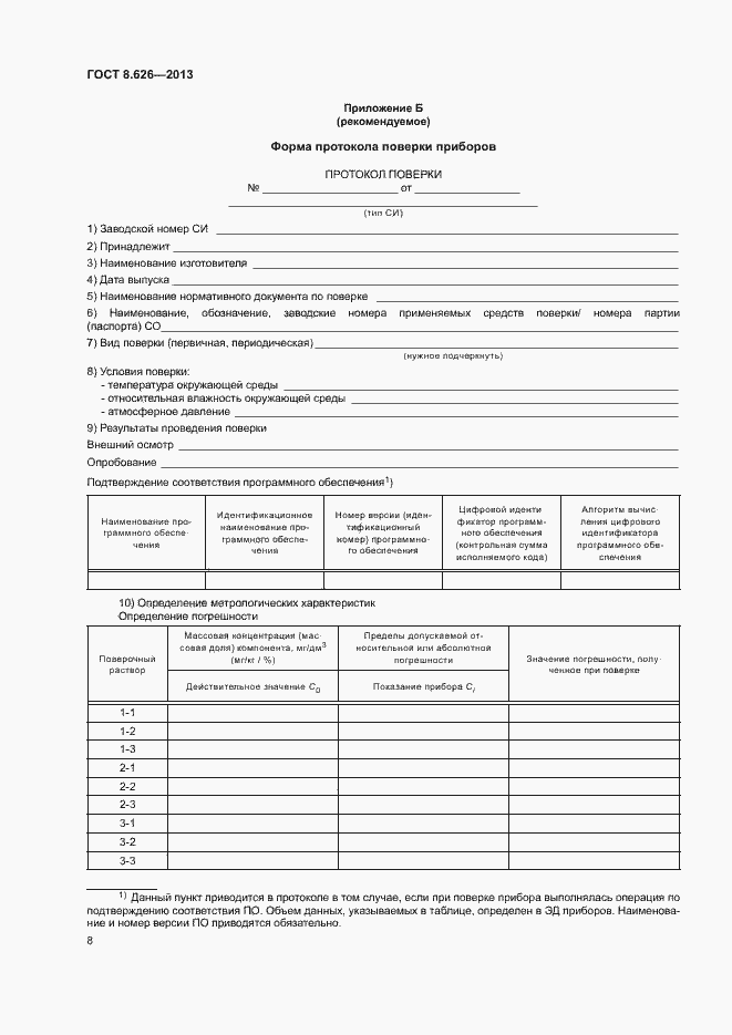 Страница 11 ГОСТ 8.626-2013