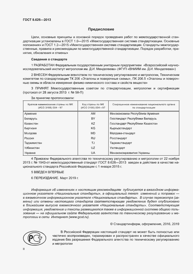 Страница 2 ГОСТ 8.626-2013