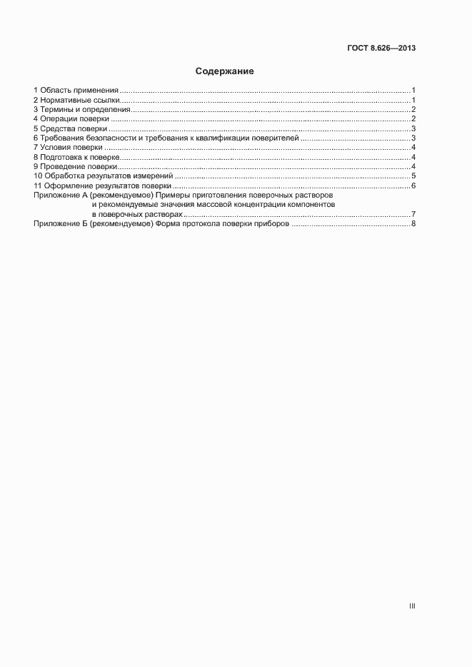 Страница 3 ГОСТ 8.626-2013