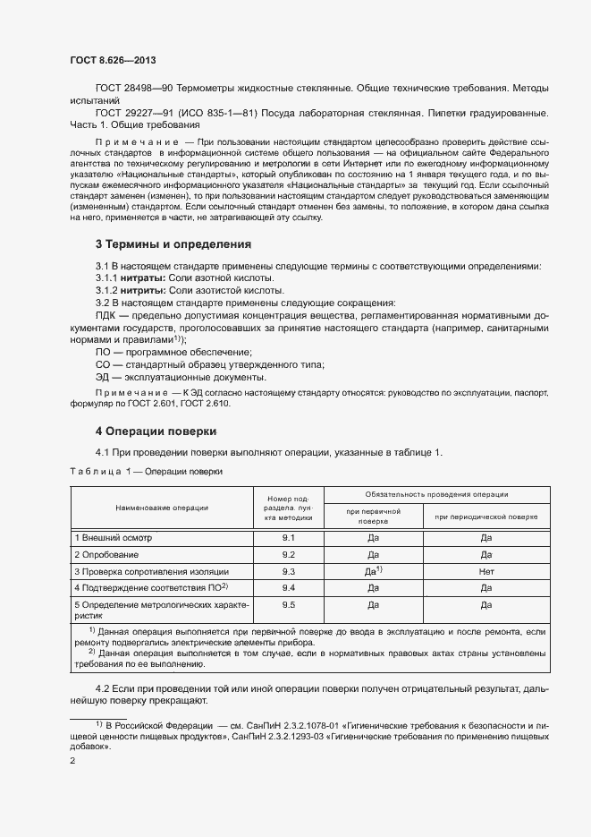 Страница 5 ГОСТ 8.626-2013