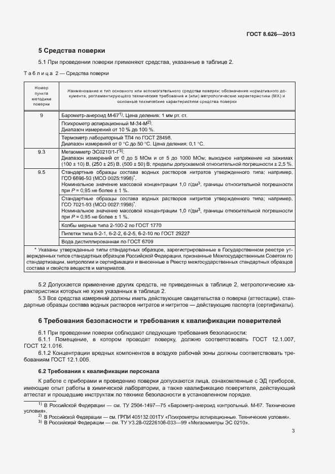 Страница 6 ГОСТ 8.626-2013