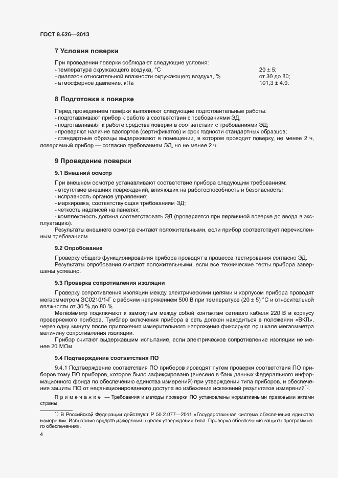 Страница 7 ГОСТ 8.626-2013
