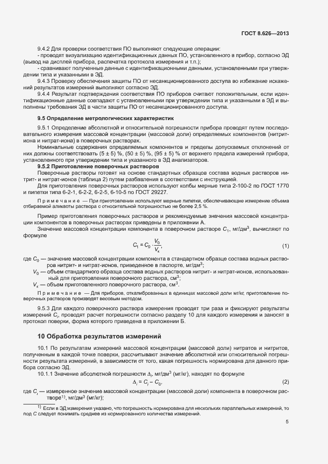 Страница 8 ГОСТ 8.626-2013