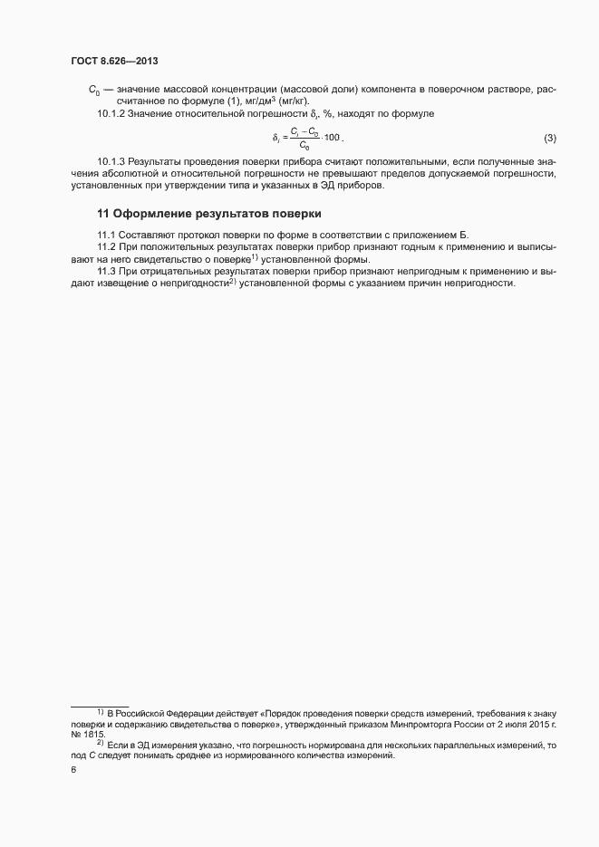 Страница 9 ГОСТ 8.626-2013