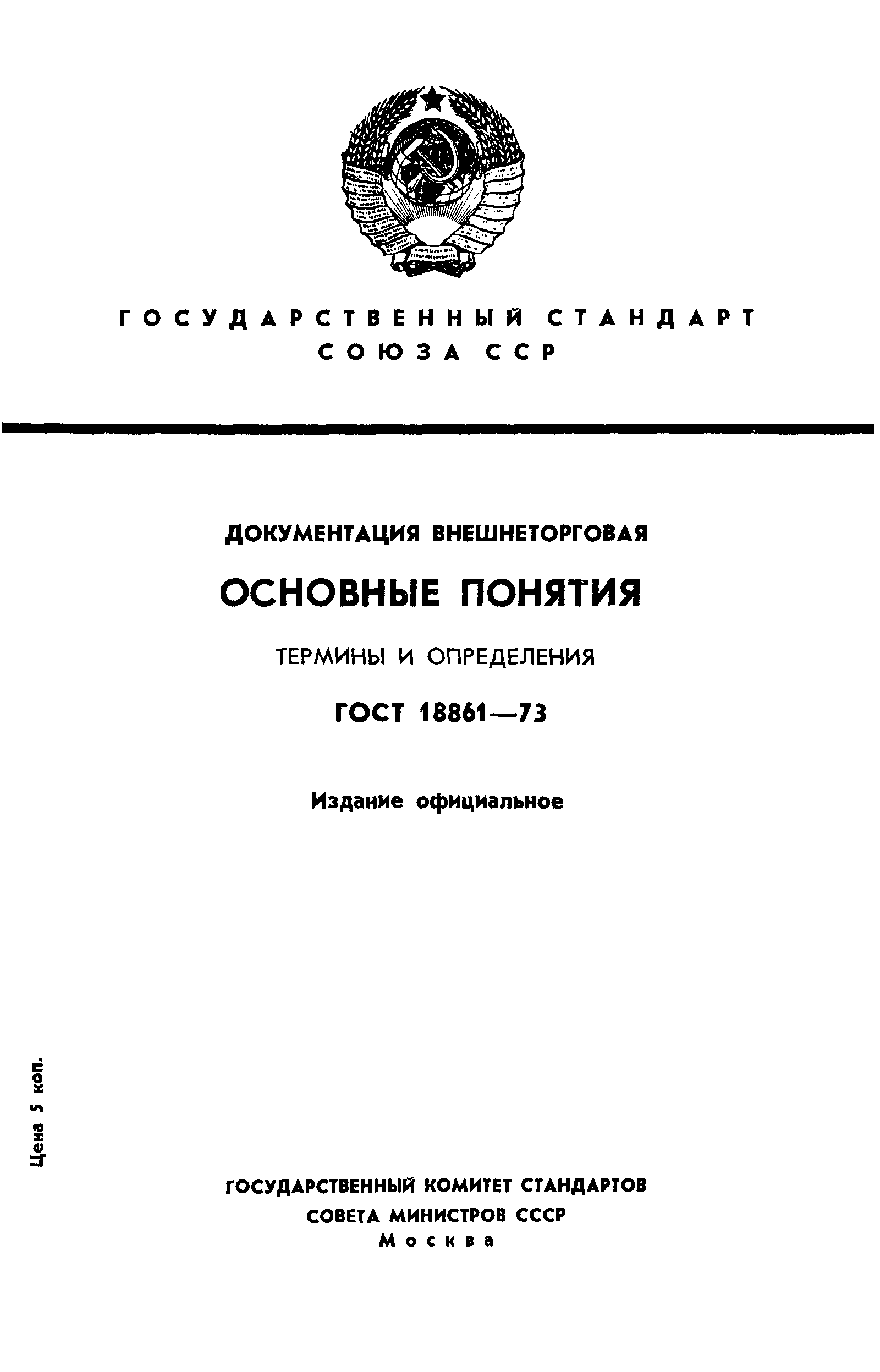 Страница 1 ГОСТ 18861-73