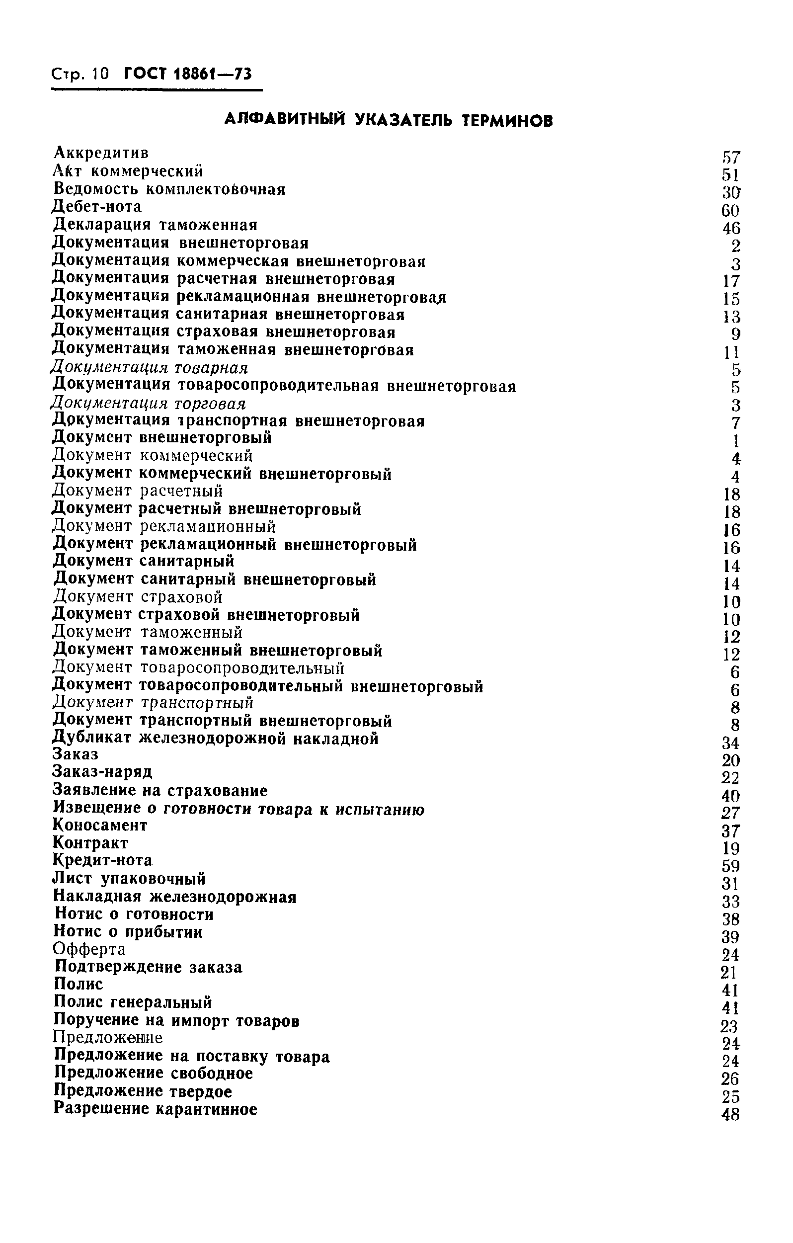 Страница 11 ГОСТ 18861-73