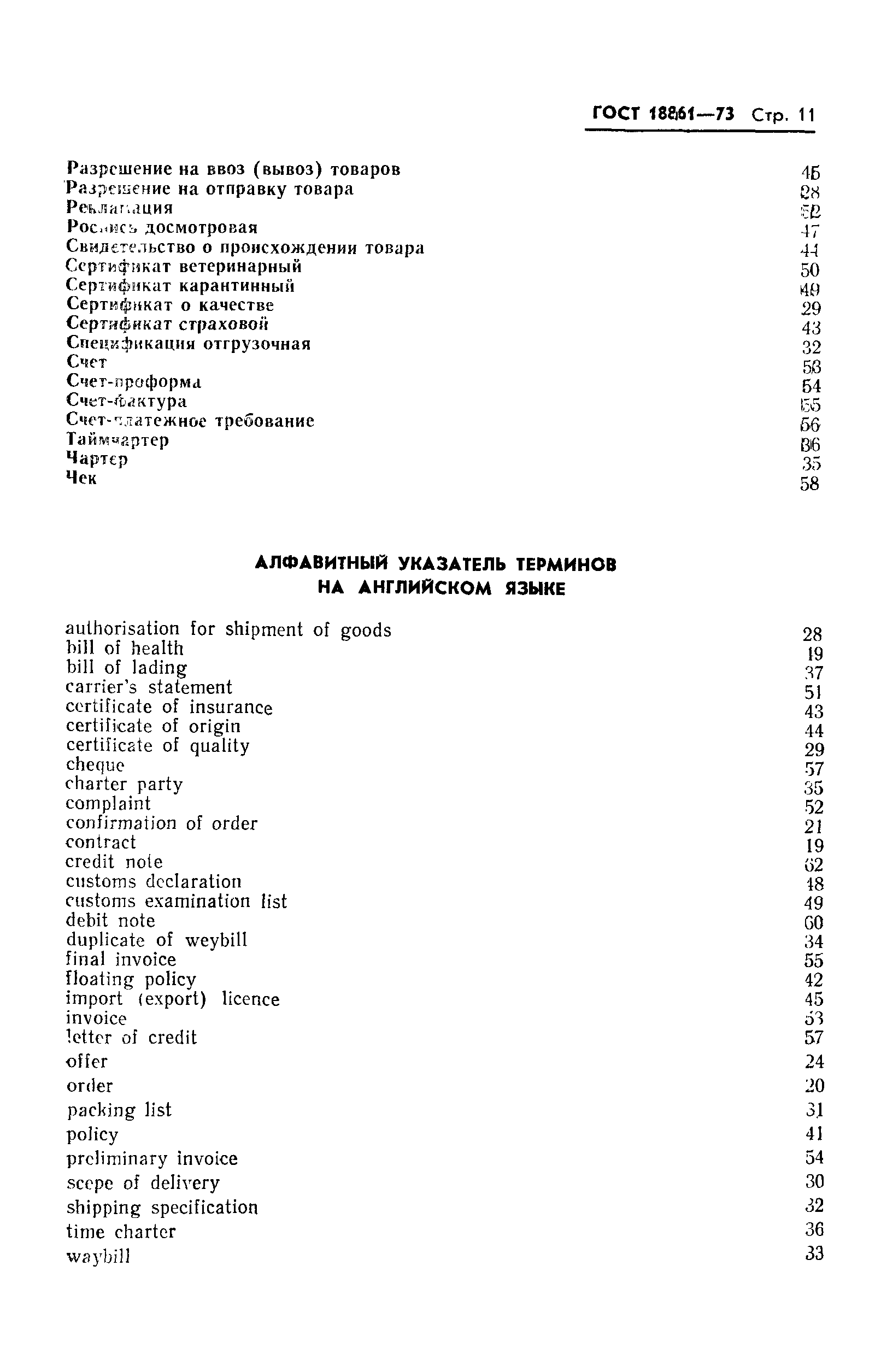 Страница 12 ГОСТ 18861-73