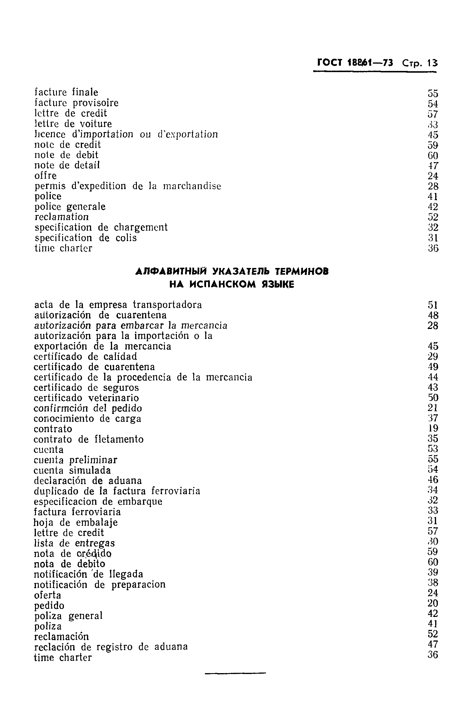 Страница 14 ГОСТ 18861-73