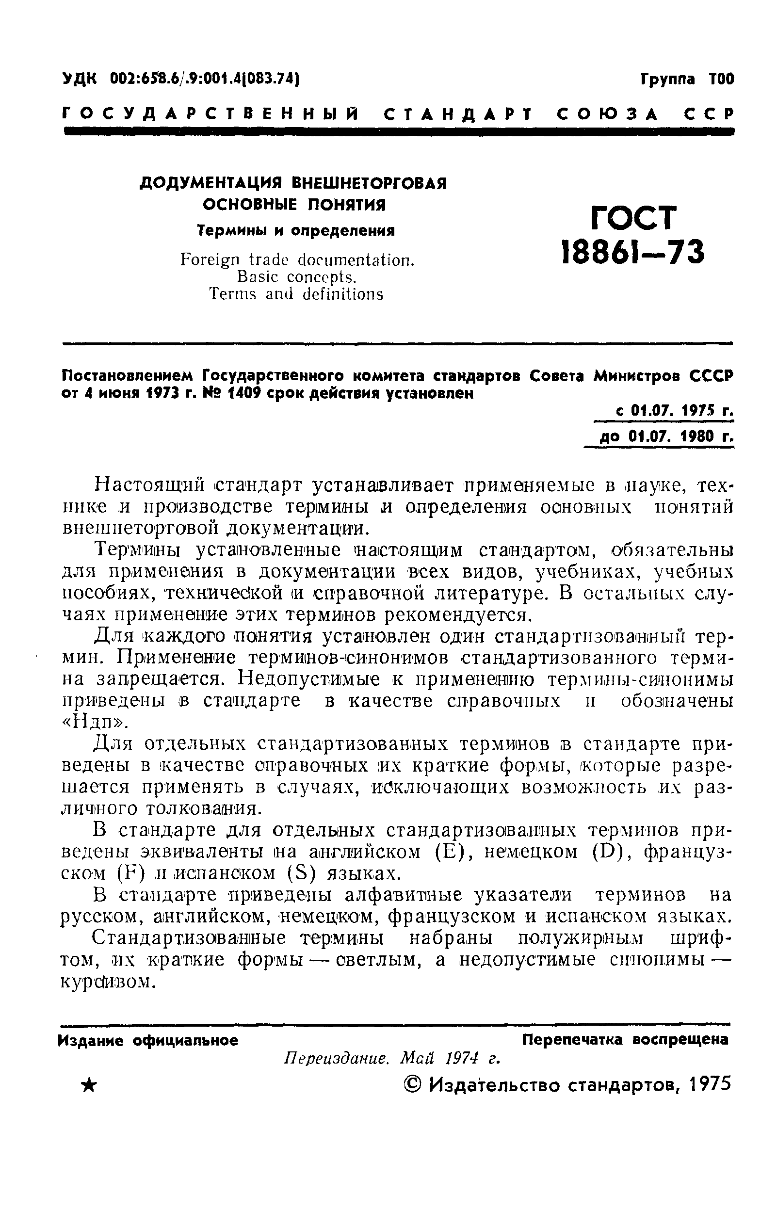 Страница 2 ГОСТ 18861-73