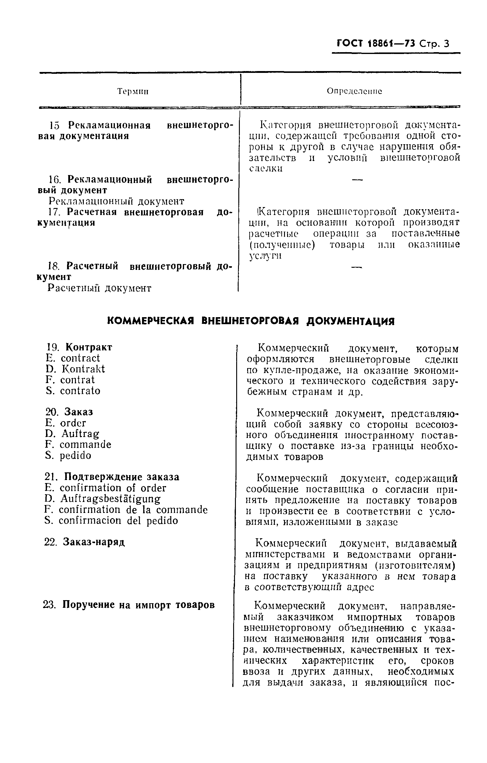 Страница 4 ГОСТ 18861-73