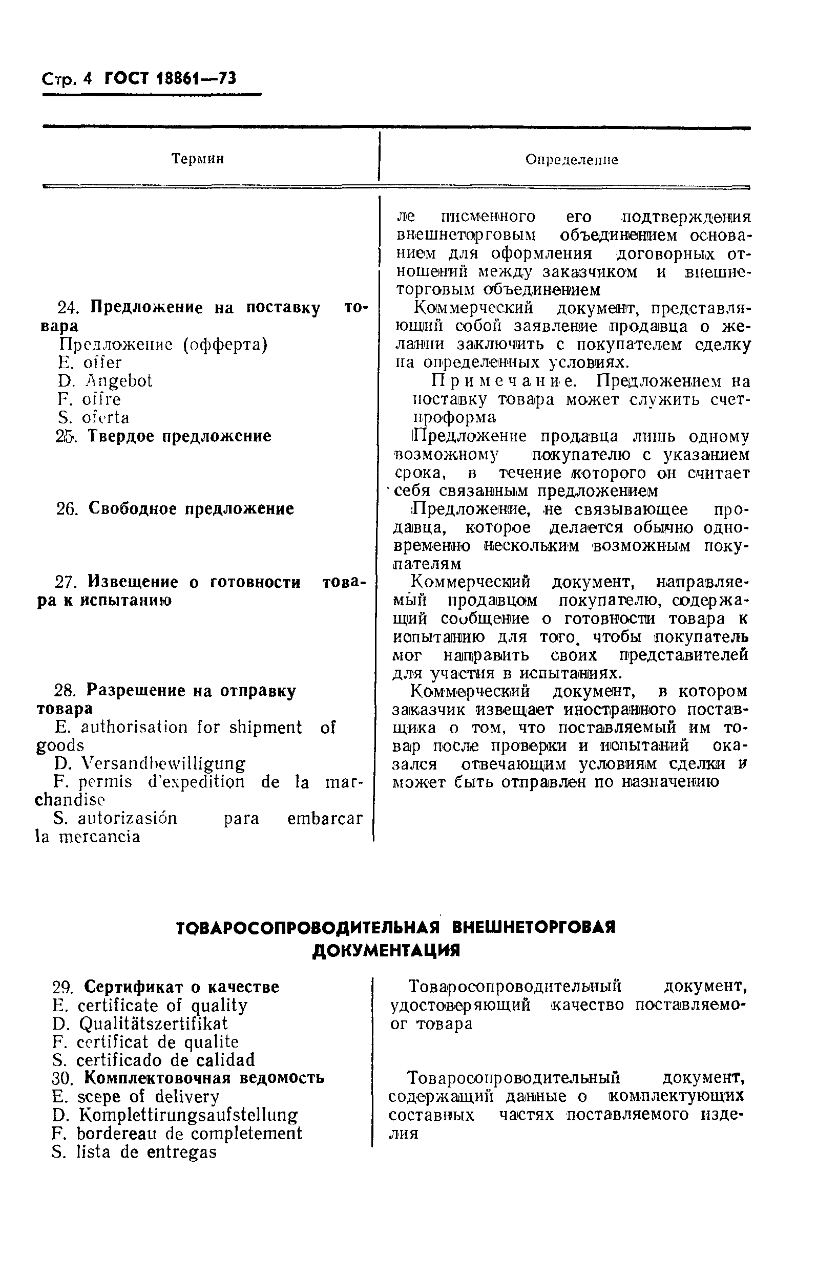 Страница 5 ГОСТ 18861-73